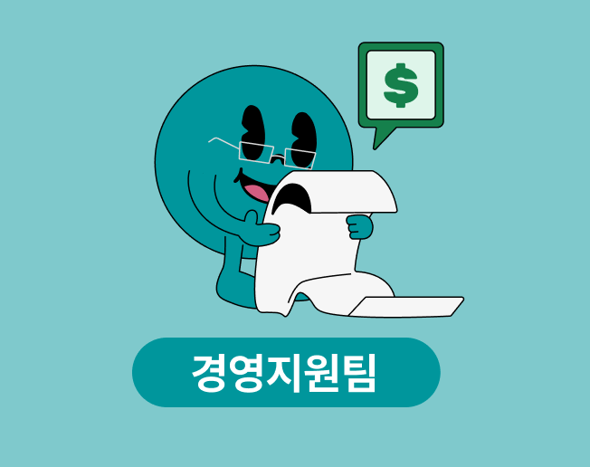 경영지원팀